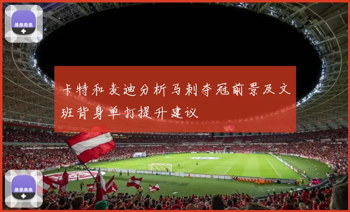 卡特和麦迪分析马刺夺冠前景及文班背身单打提升建议
