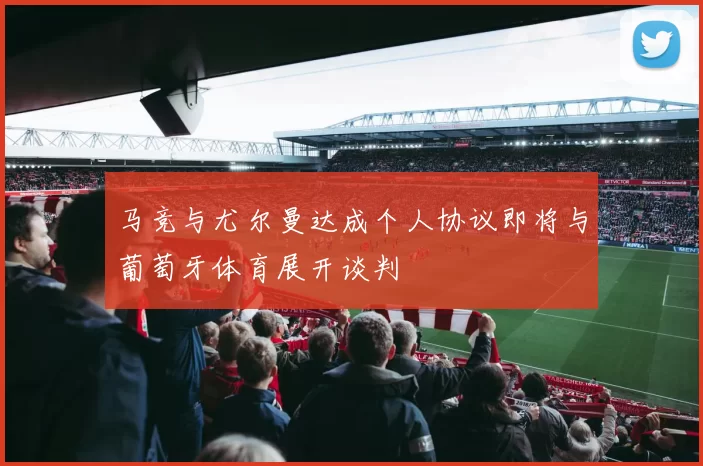 马竞与尤尔曼达成个人协议即将与葡萄牙体育展开谈判