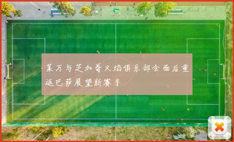莱万与芝加哥火焰俱乐部会面后重返巴萨展望新赛季